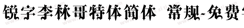 锐字李林哥特体简体 常规字体转换